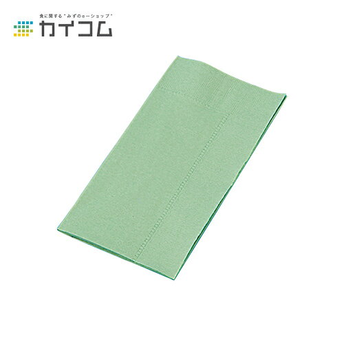 2P8ツ折ナフキン(グリンピース) サイズ : 450×450mm 入数 : 2000