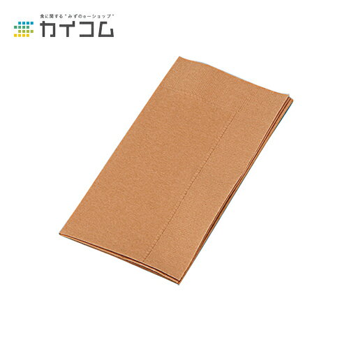 2P8ツ折ナフキン(マロングラッセ) サイズ : 450×450mm 入数 : 2000