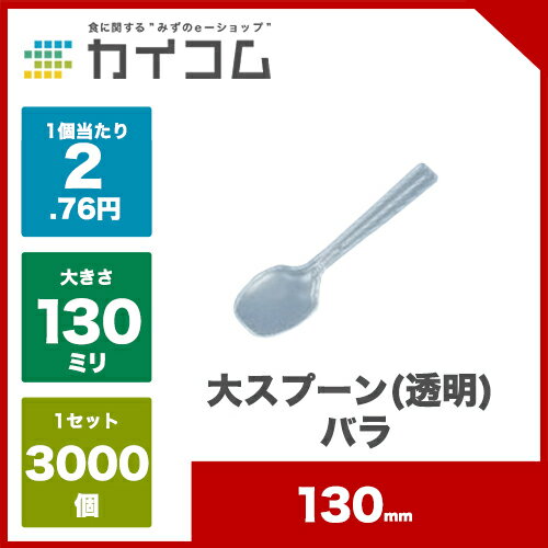 大スプーン(透明) バラサイズ : 130mm入数 : 3000単価 : 2.76円(税抜)プラスチック 使い捨て 業務用 カトラリー バラ デザート アイス かき氷 カレー