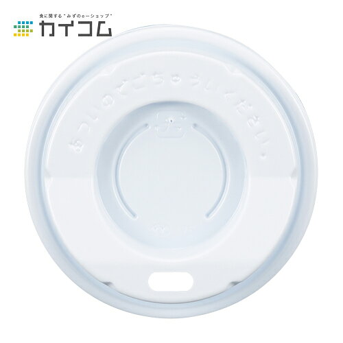 SM-250D-F(SM-330共用)ドリンキングリッド サイズ : φ79.7 入数 : 2000使い捨てコップ 紙コップ 使い捨て容器 レジャー デリバリー 持ち帰り 業務用 使い捨て テイクアウト パーティー BBQ 紙カップ ふた フタ 使い切り プラスチック