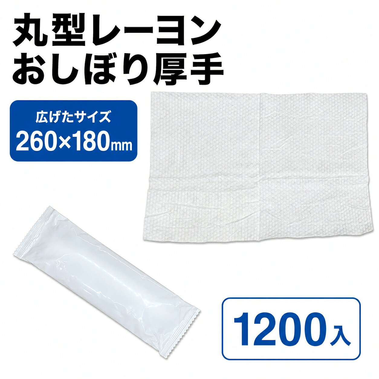 丸型レーヨンおしぼり厚手(RE70gムジ丸N) 1200入 サイズ : 260×180mm 入数 : 1200