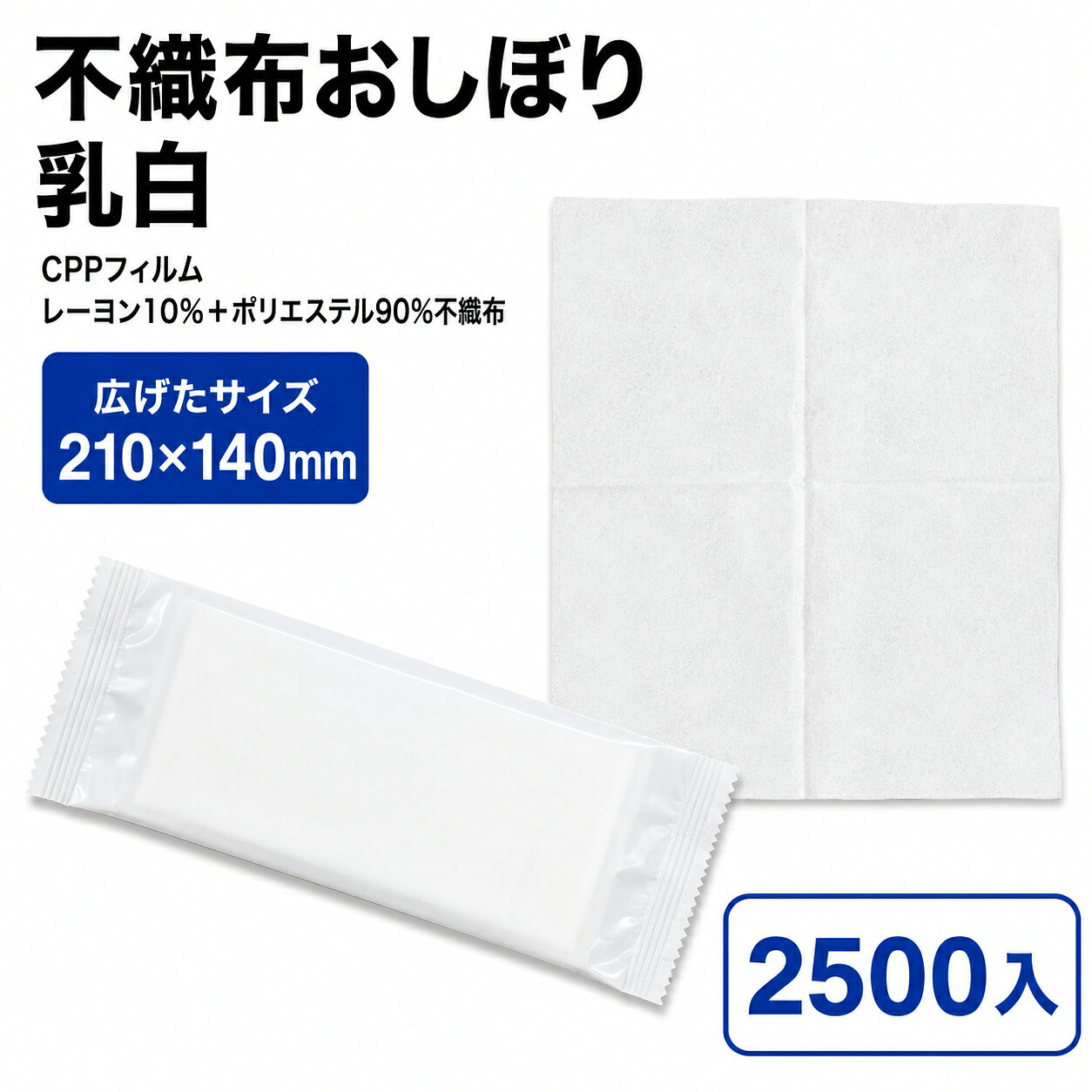不織布おしぼり 乳白 サイズ : 210×140mm 入数 : 2500