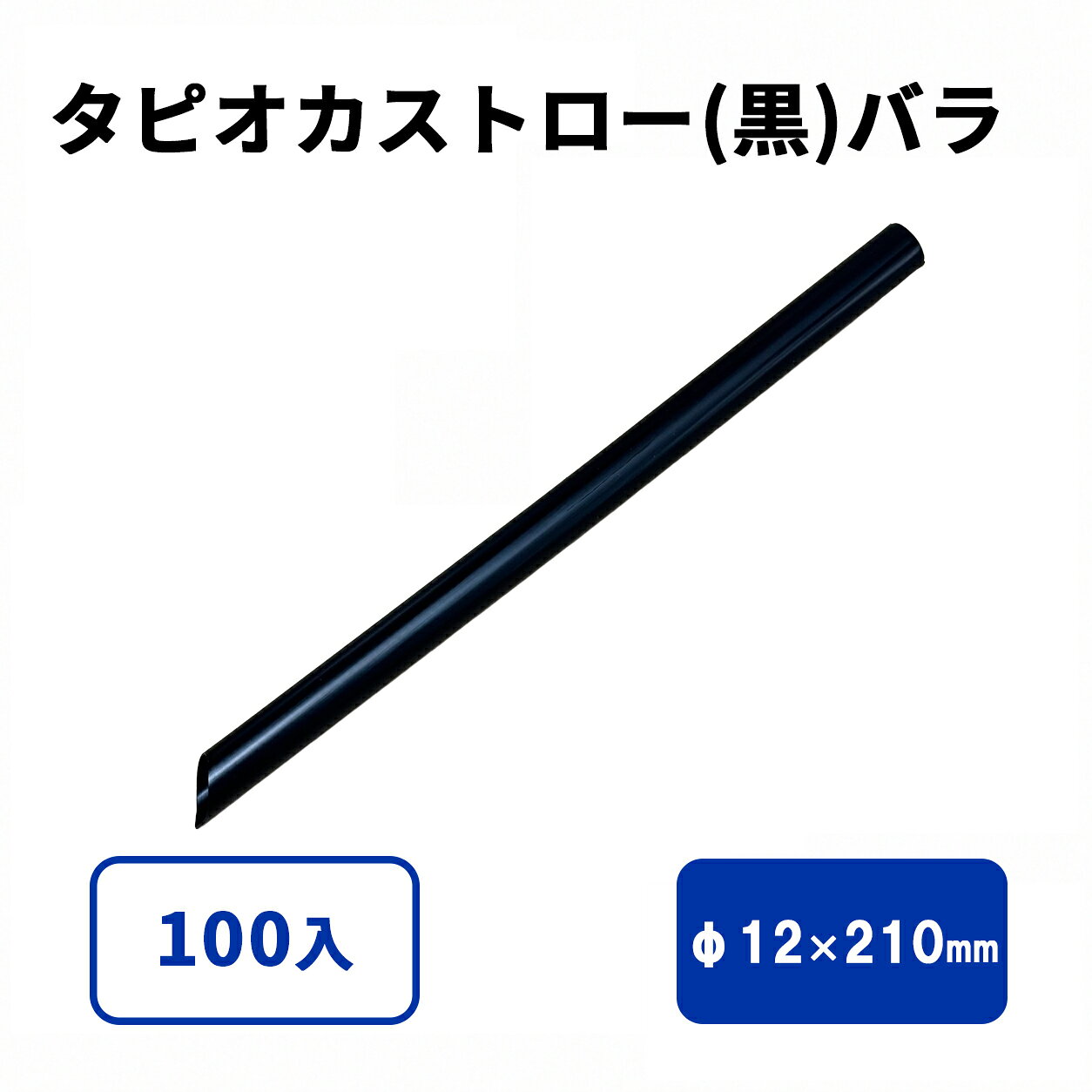 タピオカストロー(黒)斜めカット バラ 12φx210mm サイズ : φ12×210mm 入数 : 100