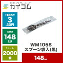 WM105Sスプーン 袋入(黒)サイズ : 148mm入数 : 2000単価 : 3.3円(税抜)プラスチック 使い捨て 業務用 カトラリー 個包装 デザート アイス かき氷 カレー