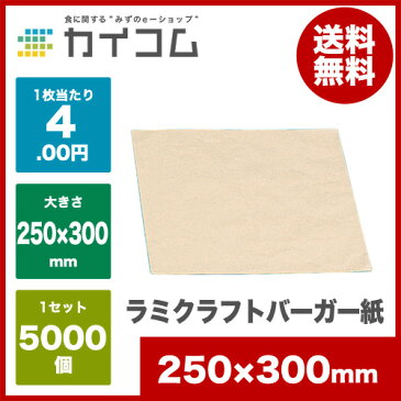 ラミクラフトバーガー紙サイズ : 250×300mm入数 : 5000単価 : 4円(税抜)業務用 ハンバーガー 中華まん 肉まん 包み紙 デリバリー 包装紙 水野産業 持ち帰り バーガーラップ テイクアウト 包材 おしゃれ ラッピング 店舗用