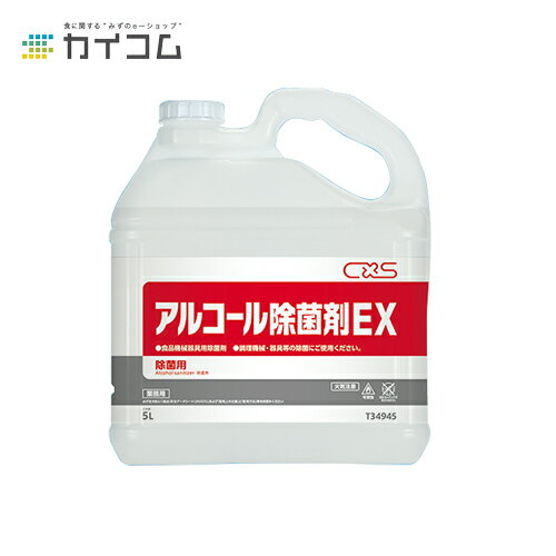 アルコール除菌剤 EX 5L サイズ : 5L 入数 : 3 | アルコール アルコール消毒液 アルコール消毒 業務用 ..