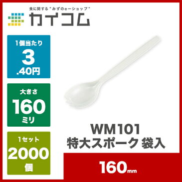 WM101特大スポーク 袋入サイズ : 160mm入数 : 2000単価 : 3.4円(税抜)プラスチック 使い捨て 業務用 スプーン 個包装 デザート アイス かき氷 カレー フォーク