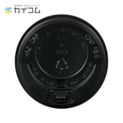商品コード : 187853規格 : φ85入数 : 2000&ensp;&ensp;&ensp;&ensp;サイズ(直径φ×高さ)：85φ容量(満杯容量)：-材質：PS色：黒原産国：中国ホット対応：-メーカー：水野産業株式会社メーカー型番：‐備考：こちらの商品はフタのみとなります。対応カップ→194865・187100