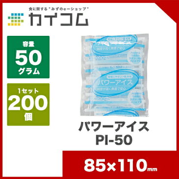 パワーアイスPI-50サイズ : 85×110(50g)入数 : 200単価 : 10.65円(税抜)保冷剤 蓄冷剤 長時間 業務用 おすすめ ソフト 運動会 お弁当 弁当箱 クーラーボックス