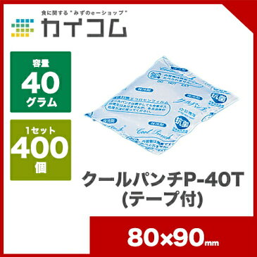 クールパンチ P-40T(テープ付)サイズ : 80×90mm(40g)入数 : 400単価 : 10.2円(税抜)保冷剤 蓄冷剤 長時間 業務用 おすすめ ソフト 運動会 お弁当 弁当箱 クーラーボックス