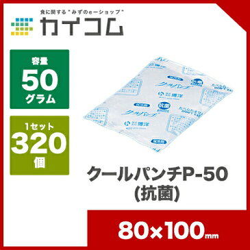 クールパンチP-50(抗菌)サイズ : 80×100mm(50g)入数 : 320単価 : 7.5円(税抜)保冷剤 蓄冷剤 長時間 業務用 おすすめ ソフト 運動会 お弁当 弁当箱 クーラーボックス