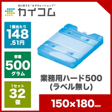 業務用ハード500(ラベル無し)サイズ : 150×180mm(500g)入数 : 32単価 : 148.51円(税抜)保冷剤 蓄冷剤 長時間 おすすめ 運動会 お弁当 クーラーボックス