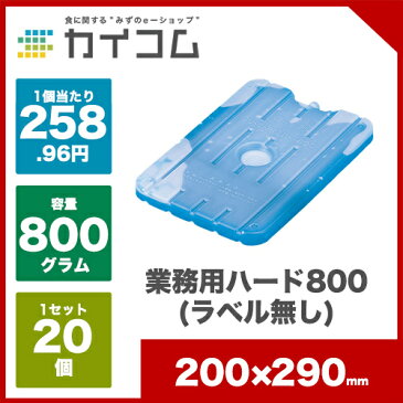 業務用ハード800(ラベル無し)サイズ : 200×290mm(800g)入数 : 20単価 : 258.96円(税抜)保冷剤 蓄冷剤 長時間 おすすめ 運動会 お弁当 クーラーボックス