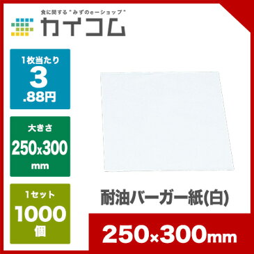 耐油バーガー紙(白)サイズ : 250×300mm入数 : 1000単価 : 3.88円(税抜)業務用 ハンバーガー 中華まん 肉まん 包み紙 デリバリー 包装紙 水野産業 持ち帰り バーガーラップ テイクアウト 包材 おしゃれ ラッピング 店舗用