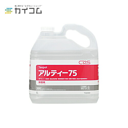 アルティー75 5L サイズ : 5L 入数 : 1