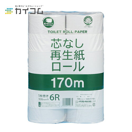 業務用トイレットペーパー 170m6R 芯なし (シングル) サイズ : 108mm×170m 入数 : 1