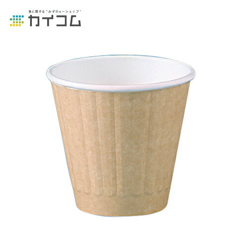 Rakuten - 8オンスDWカップ （クラフト） （90口径）(PLA1ラミ) サイズ : φ90×87H(mm)(295ml) 入数 : 1000使い捨てコップ 紙コップ 使い捨て容器 レジャー デリバリー 持ち帰り 業務用 使い捨て テイクアウト イベント パーティー BBQ 紙カップ 使い切り キッチンカー
