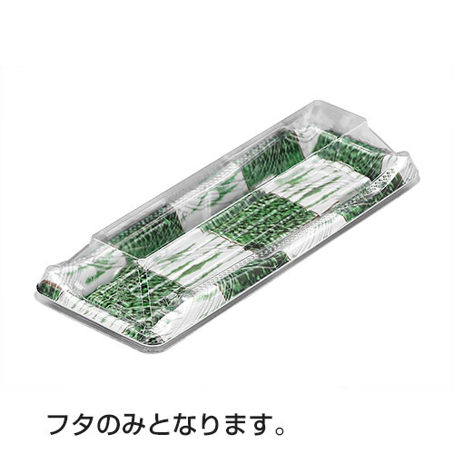 Rakuten - SF鮨板16 嵌合蓋 AP サイズ : 276×105×27mm 入数 : 800
