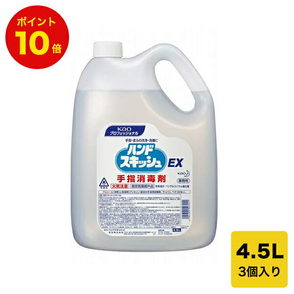 花王 アルコール消毒 ハンドスキッシュEX4.5L|コロナ対策 ウイルス対策 指定医薬部外品 業務用 手洗い サイズ :4.5L 入数:3 衛生用品 ..