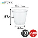 試飲用 プラスチックカップ 使い捨て 業務用 3オンス 透明PETカップ サイズ : φ62.1×底39×高57.4(mm)(103ml) 入数 : 2500店舗用 テイクアウト 出前 宅配 デリバリー プラスチック カップ 透明 イベント パーティー レジャー BBQ ケータリング