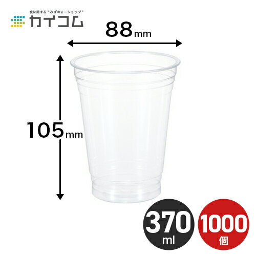 プラスチックカップ 12オンス 370ml 1000個 使い捨て 業務用 コップ プラカップ クリアカップ T88-370 サイズ：φ88×105H(mm) テイクアウト 宅配 デリバリー プラスチック カップ 透明 イベント パーティー レジャー BBQ ケータリング | ドリンク 透明カップ カイコム