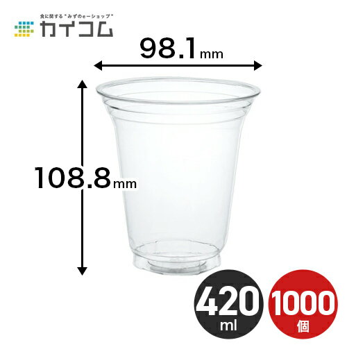 プラスチックカップ 使い捨て 業務用 コップ プラカップ CP98-415 透明 サイズ : φ98.1 108.8mm 420ml 入数 : 1000店舗用 テイクアウト 出前 宅配 デリバリー プラスチック カップ 透明 イベン…