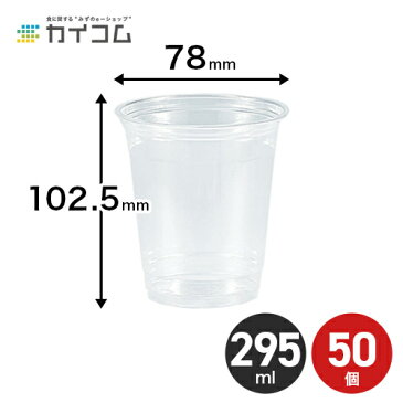 プラスチックカップ 使い捨て 業務用 コップ プラカップ 10オンスPETカップ(HTB10) 本体 サイズ : φ78×102.5H(mm)(295ml) 入数 : 50個店舗用 テイクアウト 出前 宅配 デリバリー プラスチック カップ 透明 イベント パーティー レジャー BBQ ケータリング