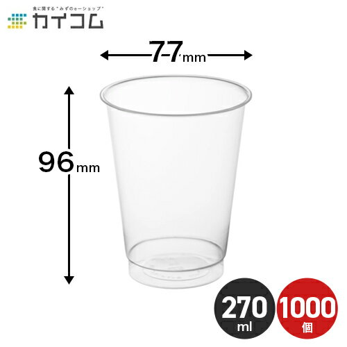 プラスチックカップ 使い捨て 業務用 コップ ニュー プロマックス DIP-271D サイズ : φ77×96mm(270ml) 入数 : 1000 店舗用 テイクアウト 出前 プラスチック カップ 透明 使い捨てカップ プラカップ 使い捨て容器 コーヒー 透明カップ クリア ドリンクカップ