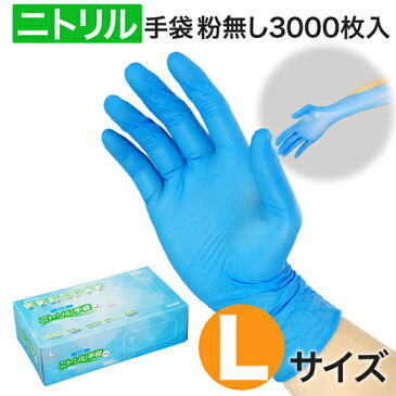 在庫あり 衛生用 ニトリル手袋 使い捨てゴム手袋 Lサイズ 青 粉なし(パウダーフリー) 100枚×30箱 食品衛生法適合 業務用 水野産業サイズ : (L)サイズ入数 : 3000単価 : 16.8円(税抜)