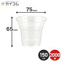 プラスチックカップ 使い捨て 業務用 コップ プラカップ 5オンス PETカップ (HTB5) サイズ : φ75×65mm(150ml) 入数 : 2000個...