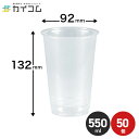 プラスチックカップ 使い捨て 業務用 コップ 16オンス PETカップ 92mm口径 HTB1692 サイズ : φ92×132mm(550ml) 入数 : 50個店舗用 テイクアウト 宅配 デリバリー イベント パーティー レジャー BBQ ケータリング