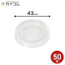 ポーションカップ共用嵌合蓋 A−PET 50個 サイズ : φ43mm 入数 : 50 ふた フタ 使い捨て 業務用 テイクアウト デリバリー レジ...