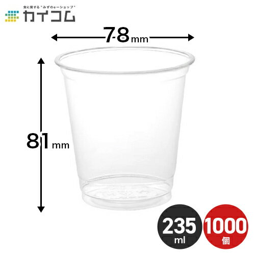 プラスチックカップ 使い捨て 業務用 コップ 8オンス PETカップ HTB8 サイズ : φ78×81mm(235ml) 入数 : 1000個 店舗用 テイクアウト 宅配 デリバリー プラスチック カップ 透明 イベント パーティー レジャー BBQ ケータリング おしゃれ クリアカップ プラカップ コーヒー