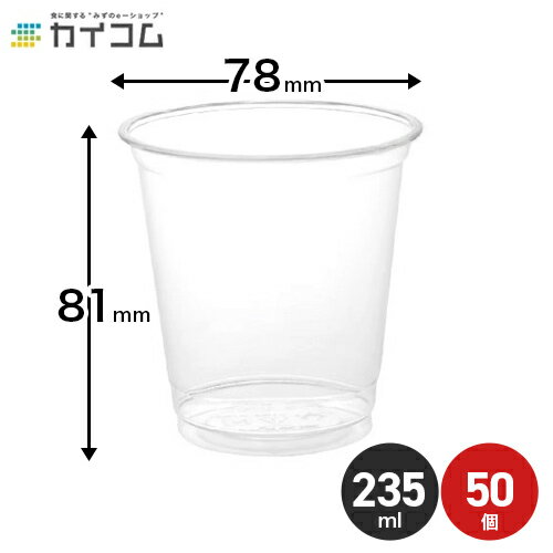 プラスチックカップ 使い捨て 業務用 コップ 8オンス PETカップ HTB8 サイズ : φ78×81mm(235ml) 入数 : 50個店舗用 テイクアウト 出前 宅配 デリバリー プラスチック カップ 透明 イベント パーティー レジャー BBQ ケータリング