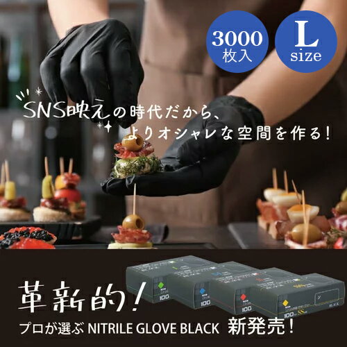 ニトリル手袋 Lサイズ 3000枚入り 食品衛生法適合 粉な