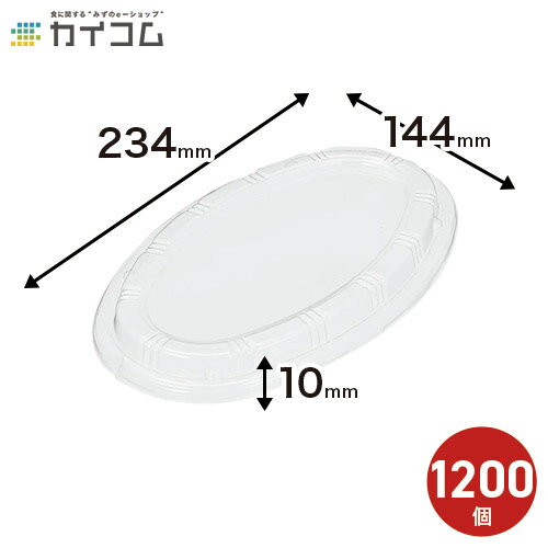 カレー容器 BF-214(透明嵌合フタ) サイズ : 234×144×10mm 入数 : 1200  ...