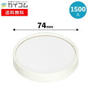 アイス アイスクリーム カップ コップ 使い捨て 業務用 フタ アイス 蓋 74φアイス用パールフタ サイズ : φ74 入数 : 1500