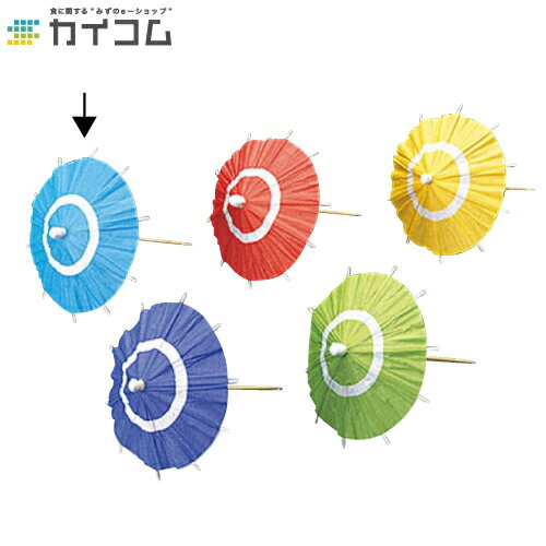 ミニ蛇の目傘(青) サイズ : 85φ×100mm 入数 : 200