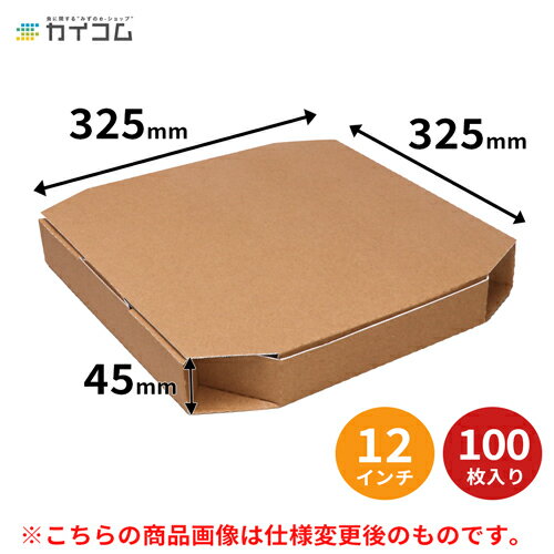 [仕様変更]テイクアウト用ピザ箱 100枚入 12インチピザボックス(ブラウン) サイズ : 325