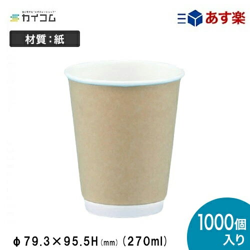 8オンスDWカップ (エンボス無) クラフト サイズ : φ79.3×95.5mm(270ml) 入数 : 1000 使い捨てコップ 紙コップ 使い捨て容器 デリバリー 持ち帰り 業務用 使い捨て テイクアウト クラフトカップ パーティー 紙カップ カップ おしゃれ 使い切り | コーヒー