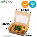 (規格変更)窓付きランチボックス(XS) クラフト 入数 : 50 ランチボックス ランチBOX ランチケース 弁当箱 使い捨て 業務用 テイクアウト デリバリ...
