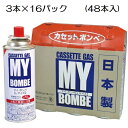 マイボンベ ニチネン カセットボンベ カセットコンロ用ボンベ 卓上コンロ用ボンベ 48本入(3本×16パック) サイズ : (L) 入数 : 48