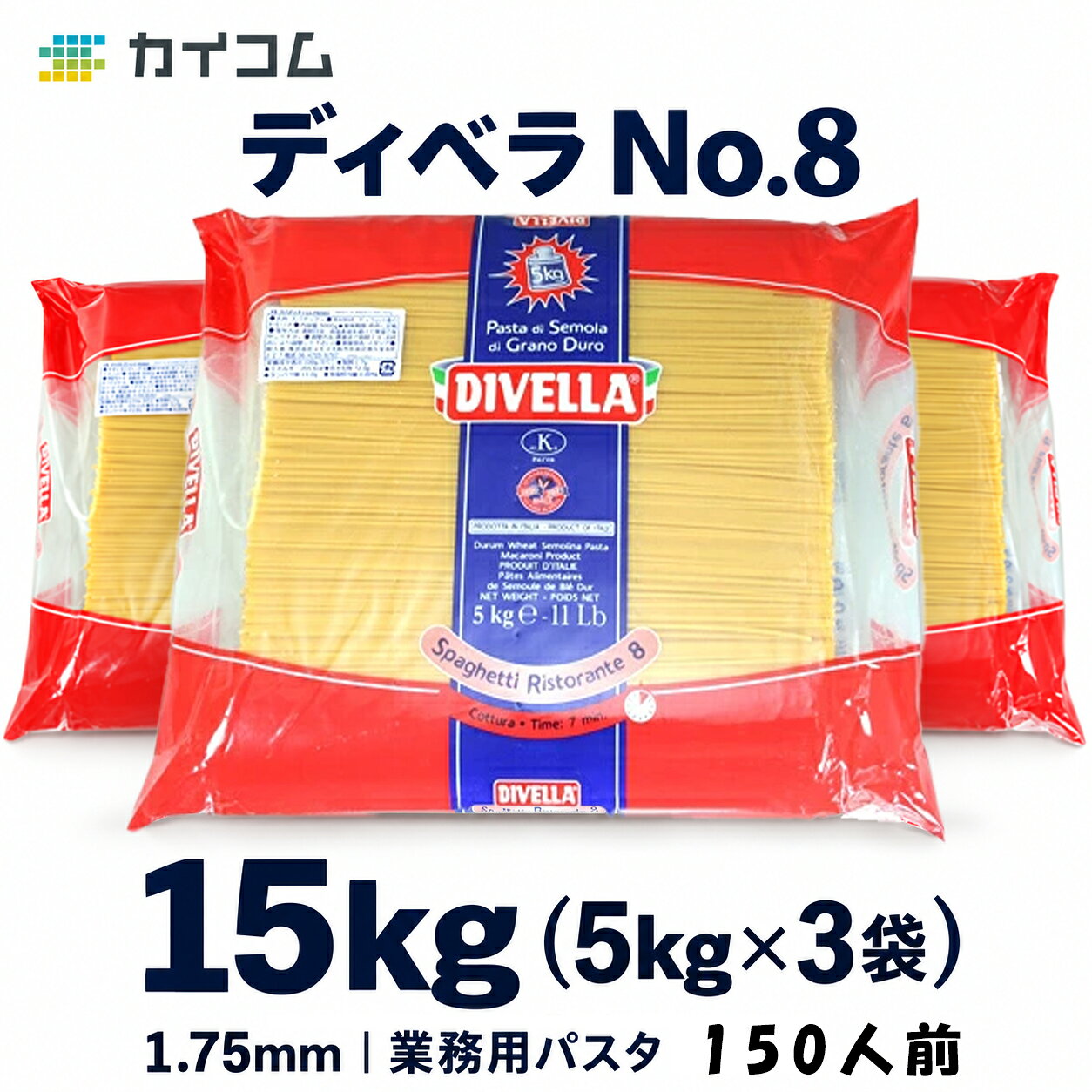 業務用パスタ約150食分 ディベラ No.8 (5Kg×3セット) (1.75mm) リストランテ スパゲティ DIVELLA サイズ : 15kg 入数 : 3 まとめ買い | スパゲッティーニ スパゲッティ スパゲティー 乾麺 麺類 大量 5キロ イタリアン 麺 カルボナーラ ミートソース
