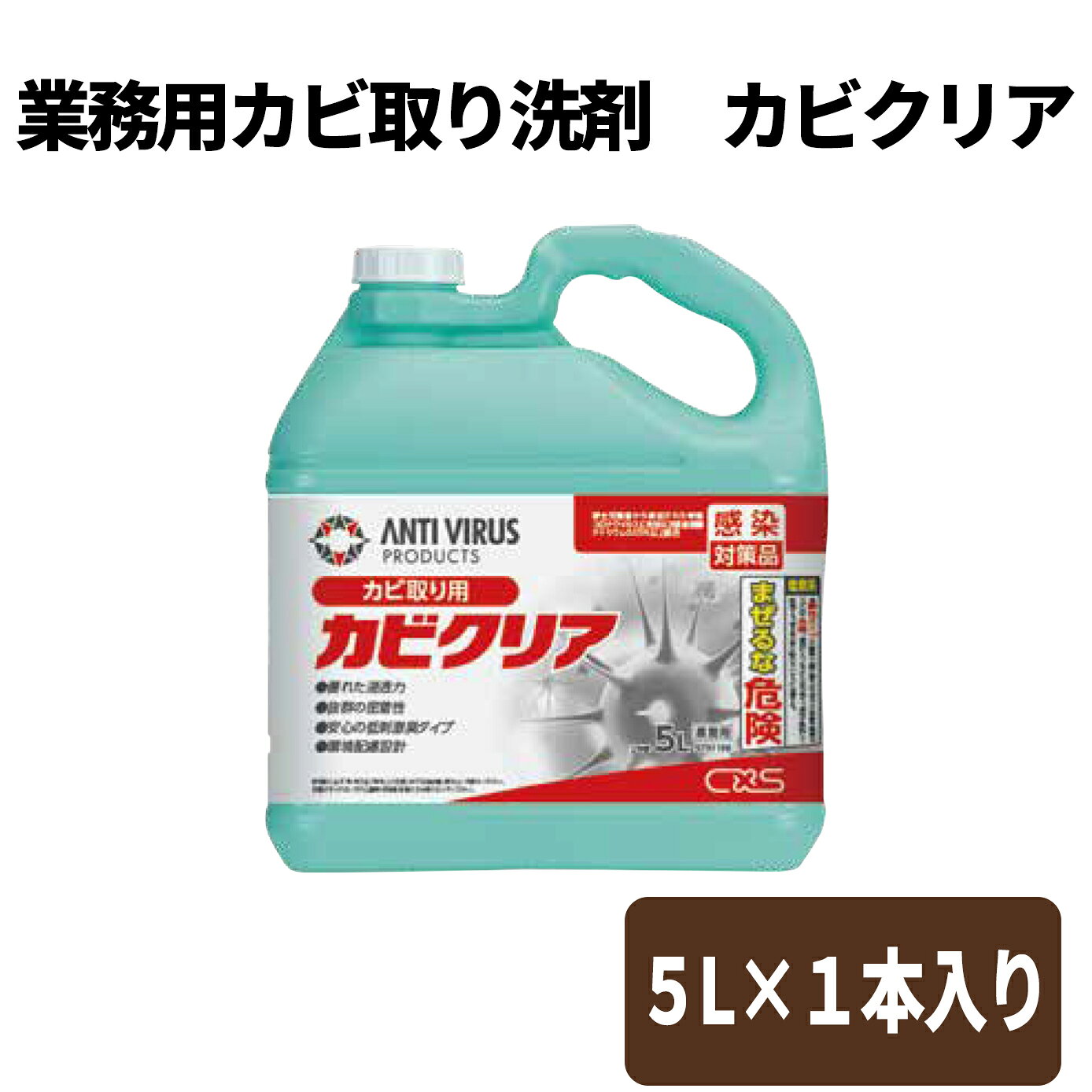 カビ対策 カビとり洗剤 カビクリア 5L 1入 サイズ : 5L 入数 : 1浴室や厨房などのカビ取り シャワーカーテン・タイル壁・ゴムパッキン部分・目地・厨房機器周辺 壁 床 カビ対策 強力 赤カビ 黒カビ プロ仕様 大容量 掃除洗剤 塩素系 除菌 飲食店 清掃