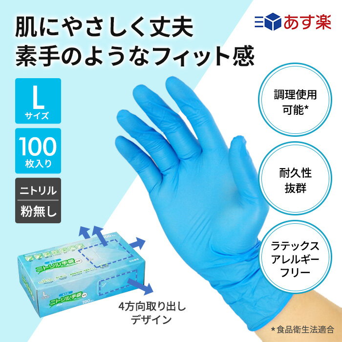 楽天ランキング入賞 衛生用 ニトリル手袋 ニトリル 使い捨て手袋 薄手 左右兼用 Lサイズ 青 ブルー 粉なし(パウダーフリー) 100枚 食品衛生法適合 業務用 介護用 水野産業 サイズ : (L)サイズ 入数 : 100| 使い捨てゴム手袋 ニトリルゴム手袋 カイコム ゴム手袋 ビニール手袋