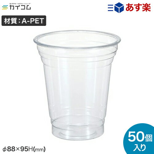 プラスチックカップ 10オンス 320ml 50個 使い捨て 業務用 コップ プラカップ クリアカップ T88-95H-320 ※本体のみ サイズ : φ88×95H(mm)店舗用 テイクアウト 出前 宅配 デリバリー 透明 イベント パーティー レジャー BBQ ケータリング