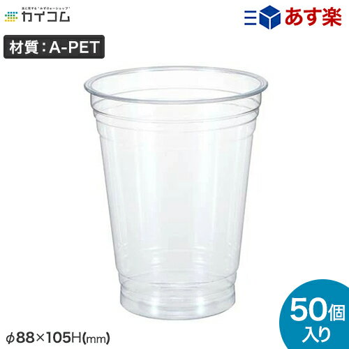 プラスチックカップ 12オンス 370ml 50個 使い捨て 業務用 コップ プラカップ クリアカップ T88-370 サイズ : φ88×105H(mm)店舗用 テイクアウト 出前 宅配 デリバリー プラスチック カップ 透明 イベント パーティー レジャー BBQ ケータリング