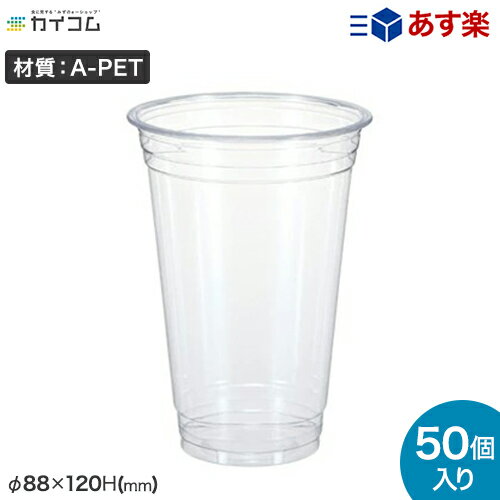 プラスチックカップ 13オンス 400ml 50個 使い捨て 業務用 コップ プラカップ クリアカップ T88-400 サイズ : φ88×120H(mm)店舗用 テイクアウト 出前 宅配 デリバリー プラスチック カップ 透明 イベント パーティー レジャー BBQ ケータリング