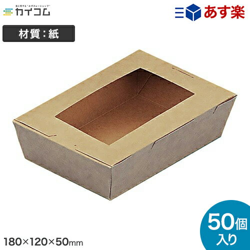 (規格変更)窓付きランチボックス(M) クラフト サイズ : 180×120×50mm 入数 : 50ランチボックス ランチBOX ランチケース 弁当箱 使い捨て 業務用 テイクアウト デリバリー おしゃれ レジャー 紙 テイクアウト お持ち帰り