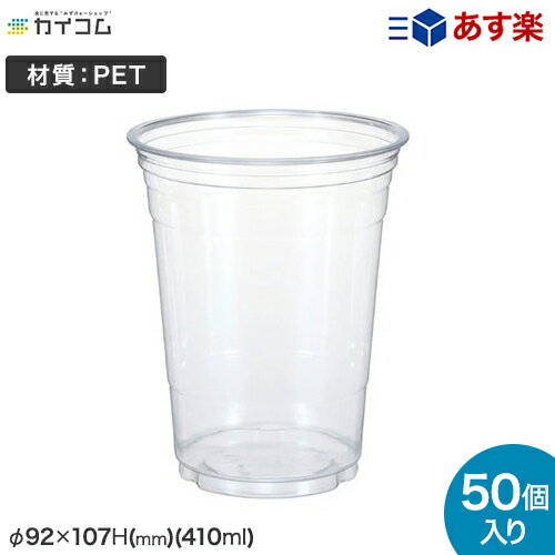 プラスチックカップ 使い捨て 業務用 コップ プラカップ 12オンスPETカップ(HTB12) 本体 サイズ : φ92×107H(mm)(410ml) 入数 : 50個店舗用 テイクアウト 出前 宅配 デリバリー プラスチック カップ 透明 イベント パーティー レジャー BBQ ケータリング